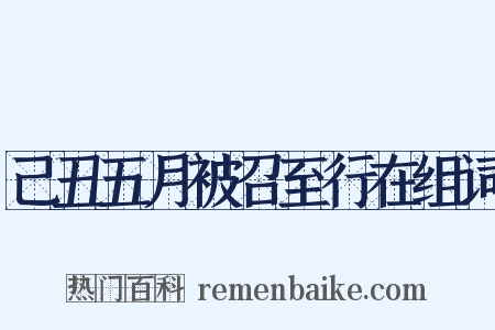 己丑五月被召至行在组词是什么意思的图片